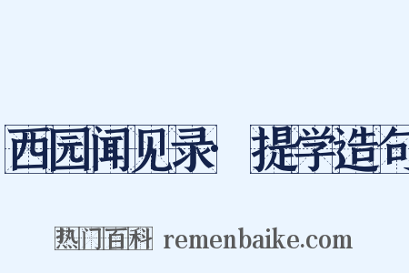西园闻见录·提学造句是什么意思的图片